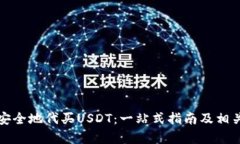 如何高效安全地代买USDT：一站式指南及相关问题