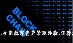 狐狸钱包APP：全新数字资产管理体验，保障您的