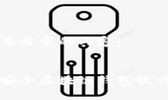 以下是您要求的内容：十大最安全区块链钱包软