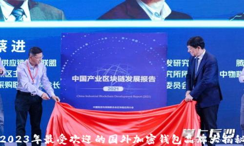 
2023年最受欢迎的国外加密钱包品牌大揭秘