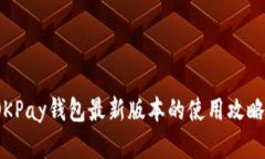 详细解析：OKPay钱包最新版本的使用攻略与实操指