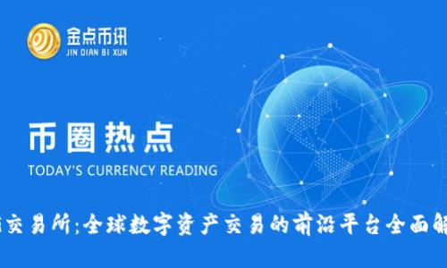 BG交易所：全球数字资产交易的前沿平台全面解析