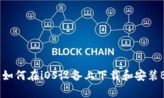 详细指南：如何在iOS设备上下载和安装Bitpie钱包