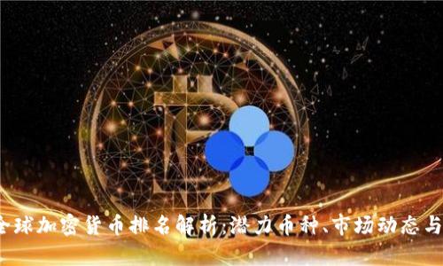2023年全球加密货币排名解析：潜力币种、市场动态与趋势分析