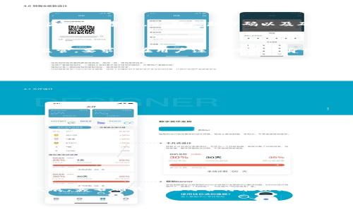   加密钱包实名制与安全性探讨：用户如何保护自己的数字资产？ / 

 guanjianci 加密钱包, 实名制, 安全性, 数字资产 /guanjianci 

引言：加密钱包的崛起

随着区块链技术的迅速发展，加密数字货币已经成为现代金融的重要组成部分。加密钱包作为存储、管理和使用数字货币的工具，也随之获得了越来越多的关注与使用。在这一背景下，关于加密钱包的安全性及其是否需要进行实名制的问题，逐渐浮出水面。

加密钱包的基本概念

加密钱包是用于存储、接收和发送加密数字货币的工具，它能够保障用户在区块链网络上的资产安全。一般来说，加密钱包分为热钱包和冷钱包。热钱包连接互联网，方便快捷；而冷钱包不与互联网连接，安全性相对更高。

实名制的必要性与争议

在谈论加密钱包是否需要实名制时，我们首先需要理解实名制的含义。实名制要求用户在注册或使用某些服务时提供真实的身份信息。在传统金融体系中，实名制是为了防止洗钱、欺诈等违法行为。然而，在加密货币领域，实名制的必要性饱受争论。

支持实名制的人士认为，这可以增加交易的透明度，降低欺诈行为，并有助于政府监管，加密资产的合法性。而反对实名制的人则主张，加密货币的去中心化特性是其吸引力之一，强制实名制可能削弱这一特性，并侵犯用户的隐私。

加密钱包安全性分析

安全性是选择加密钱包时最重要的考量因素之一。不论是否进行实名制，用户都需要确保其资产的安全。针对加密钱包的安全措施，主要可以从以下几个方面进行分析：

冷钱包与热钱包的优劣

冷钱包因其离线特性被认为是最安全的存储方式，可以有效抵御黑客攻击。而热钱包则因其方便性深受用户喜爱，但在安全风险上，相对较高。因此，用户在选择钱包时需根据自己的需求进行权衡，必要时还可以结合使用冷钱包和热钱包，增强安全性。

多重签名与私人密钥管理

采用多重签名技术可以提升加密钱包的安全性。多重签名要求多个密钥共同授权才能进行交易，即使一个密钥被盗，黑客也无法单独访问资产。此外，妥善管理私人密钥是保障钱包安全的关键，用户应避免将密钥存储在不安全的地方，如云存储或邮箱中。

常见的安全威胁

除了以上机制，用户还需了解一些常见的安全威胁。钓鱼攻击、恶意软件、社会工程攻击等手段都可能导致用户钱包的资产被盗。保持警惕，定期更新密码以及确保设备安全是减少潜在风险的有效策略。

法律法规与监管的影响

伴随着加密货币的普及，各国政府开始关注并尝试建立相应的法律法规。在许多国家，政府对加密交易所及钱包服务商实施监管，要求其在用户注册时进行身份验证。虽然这可以在一定程度上提升市场的透明度和安全性，但用户在隐私与合规间的平衡依然是一个棘手的问题。

总结：如何平衡实名制与安全性

综合来看，加密钱包的实名制是一个复杂的问题，既涉及到安全与合规，也关乎用户的权益与隐私。在选择加密钱包时，用户应根据信息安全性、使用便利性及法律法规进行权衡，确保选择一个既能保障资产安全，又符合其个人需求的钱包。

用户保护措施

最后，为了提升保护措施，用户可以采取以下几个方面的行动：

ul
    li了解钱包的安全性和信誉，选择知名品牌/li
    li定期备份钱包，确保恢复钱包的可能性/li
    li保持设备安全，安装防病毒软件/li
    li随时关注更新的安全趋势和信息/li
/ul

通过综合考量实名制与钱包安全性，用户能够更好地管理自己的数字资产，提升自身的财务安全感。

文化关联性与未来展望

从文化的角度来看，加密钱包反映了人类对数字化未来的探索以及对传统金融系统的质疑与挑战。随着数字货币的进一步发展，实名制的实施与否将在未来的金融生态中继续成为重要议题。用户需保持开放的心态，适应这种不断变化的金融环境，以便更好地保护自身的权益与资产。

在未来的数字经济中，如何构建一个既安全又保护隐私的加密钱包体系，将是全球金融科技发展的重要方向之一。