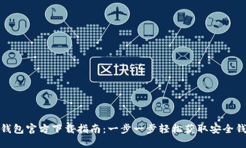 KDPAY钱包官方下载指南：一步一步轻松获取安全钱包应用