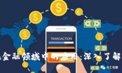 全面解析数字货币及其在金融领域中的应用：深