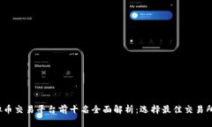 2023年虚拟币交易平台前十名全面解析：选择最佳
