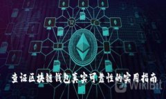 查证区块链钱包真实可靠性的实用指南