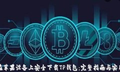 如何在苹果设备上安全下载TP钱包：完整指南与实