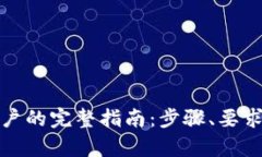 境外银行开户的完整指南：步骤、要求与优势解