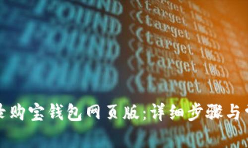 如何顺利登录购宝钱包网页版：详细步骤与常见问题解析