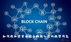 如何将加密货币安全地转入您的数字钱包