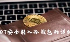 如何将USDT安全转入冷钱包的详细操作指南