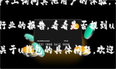 截至我最后更新的信息（2023年10月），u钱包平台