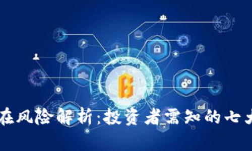 交易所交易潜在风险解析：投资者需知的七大关键风险因素