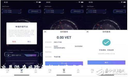 交易所交易潜在风险解析：投资者需知的七大关键风险因素