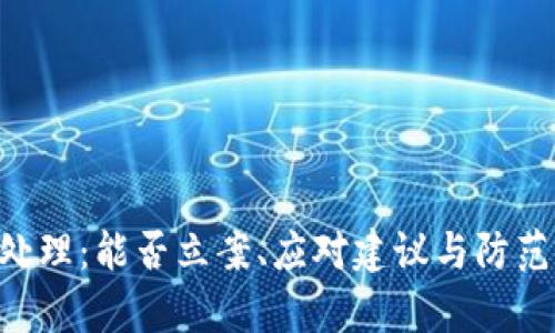 U币被盗如何处理：能否立案、应对建议与防范措施详细解析