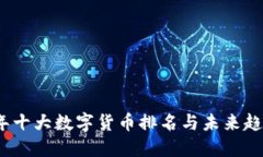 2023年十大数字货币排名与未来趋势详解