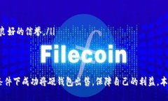 /区块链硬钱包出售指南：如何安全高效地交易数