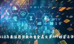 2023年最值得信赖的贵金属交易APP推荐与评测