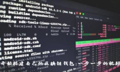 从零开始搭建自己的区块链钱包：一步一步的视