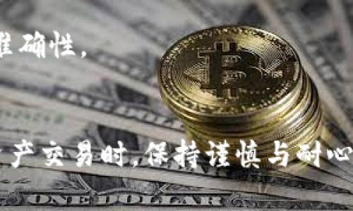 u币转账教程：轻松实现快速交易的全方位指南/u币转账系统，u币交易，虚拟货币转账，数字资产管理/guanjianci

引言
随着虚拟货币的普及，u币作为一种数字资产，越来越受到用户的关注。无论是用于日常消费还是投资，了解如何有效地转账u币显得极为重要。本篇文章将为您提供一份翔实且易于操作的u币转账指南，从基础知识到操作步骤，再到常见问题，力求帮助您在u币的世界中畅通无阻。

u币的基本概念
u币是一种基于网络的虚拟货币，通常用于特定平台的消费或交易。它的价值可能受多种因素影响，包括市场供需、用户群体的支持程度等。与传统货币相比，u币转账具有速度快、手续简便等优点，但同时也需要用户保持警惕，以防网络欺诈和安全风险。

u币转账的步骤
以下是u币转账的基本步骤，您可根据自身需求进行操作：

h41. 注册并登录/h4
若您还是u币的新手，第一步是到相关平台注册一个账户。完成注册后，使用您的账户信息登录平台。在此过程中，请确保使用一个安全的密码，并开启双重认证以保护账户的安全。

h42. 绑定支付方式/h4
在进行转账前，您需要绑定一个有效的支付方式。这可以是银行账户、信用卡或其他数字钱包。绑定支付方式时，请务必核对所有信息的准确性，以确保资金能够顺利转出。

h43. 查找收款方信息/h4
转账之前，需要获取收款方的u币钱包地址。请您直接向收款方索要地址，确保地址的准确性。在这一步骤中，务必小心，因为一旦转账完成，无法撤回，任何输入错误都会导致资产损失。

h44. 输入转账金额/h4
在确认收款方的u币地址无误后，您可以输入欲转账的金额。这时，您还会看到系统提示的相关手续费。请您仔细阅读相关条款，确保自己了解所有费用的细节。

h45. 确认转账/h4
所有信息核对无误后，您可以点击确认转账。在此步骤中，平台可能会提示您进行二次确认，比如输入验证码或者使用手机认证等。确保这一过程安全，防止他人冒用您的账户进行转账。

转账后的处理
转账完成后，您会收到交易确认的信息。您可以在账户中查看交易记录，确保这笔交易已成功处理。建议您在交易完成后的24小时内再次确认该笔转账，以防出现异常状况。

常见问题解答
在进行u币转账的过程中，用户可能会遇到一些常见问题，以下是对这些疑问的解答：

h41. 转账失败怎么办？/h4
如果您在转账中遇到失败，可以尝试检查网络连接是否正常，也有可能是余额不足或是系统维护导致。您可以稍后再试，或联系平台的客服进行询问。

h42. 如何防止诈骗？/h4
在进行u币转账前，请确保您与收款方有充分的信任基础。不轻易相信陌生人或不明网站的交易请求，对于任何异常信息都要保持警惕，防止上当受骗。

h43. 可以转账给多个人吗？/h4
大多数平台允许用户一次转账给多个人。您可以在相应的输入框内添加多个收款方的地址及金额，但需注意检查每个地址的准确性。

总结
u币转账虽然操作简单，但也伴随着一定的风险。以上的步骤和注意事项希望能帮助您安全顺利地进行u币转账。在进行数字资产交易时，保持谨慎与耐心是十分重要的，只有这样才能更好地管理您的虚拟资产。