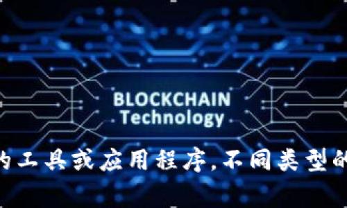 加密货币钱包的别名可以是“数字钱包”、“虚拟钱包”或“加密钱包”。这些术语通常用于描述存储、管理和交易加密货币的工具或应用程序。不同类型的加密货币钱包（如硬件钱包、软件钱包和在线钱包）也可能有各自的特定名称或别称，但上述几个是最常见的通用别名。