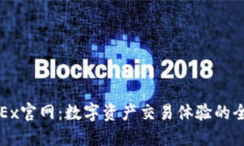 探索OKEx官网：数字资产交易体验的全面指南