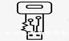全面指南：如何使用数字钱包进行付款