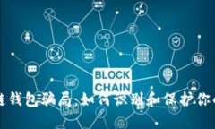 揭秘区块链钱包骗局：如何识别和保护你的数字