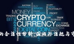 波场币的合法性分析：国内外法规与市场现状