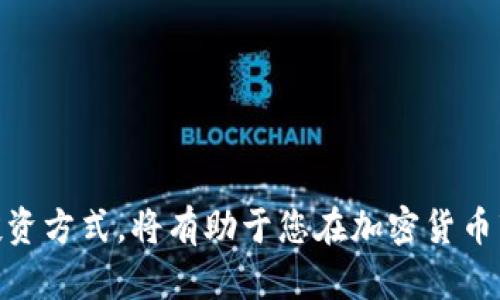   获取USDM的全面指南：从基础认识到实践操作 / 
 guanjianci USDM,获取,加密货币,区块链 /guanjianci 

什么是USDM？
在深入了解如何获取USDM之前，我们首先需要清楚这个术语的定义。USDM，通常指的是“USD-Margined Contracts”，在加密货币世界里，主要与以美元作为保证金的交易合约相关。它们常用于各种去中心化交易平台，使用户能够在交易中利用美元的稳定性，同时借助加密货币的投资机会。

USDM与其他加密资产的比较
要了解USDM的独特之处，我们需要将其与其他加密资产进行对比。与比特币或以太坊不同，USDM作为一种合约类型，侧重于与美元挂钩，因此其价值波动相对较小。这使得USDM在市场波动剧烈时，成为一种相对安全的投资方式。

获取USDM的途径
获取USDM的途径主要包括以下几种方式：

h41. 通过去中心化交易所（DEX）购买/h4
最常见的方式是通过去中心化交易所进行交易。在这些平台上，用户可以直接与其他投资者进行交易。以下是操作步骤：
ul
    li选择一个可靠的去中心化交易所，例如Uniswap或SushiSwap。/li
    li使用加密钱包（例如MetaMask）连接到交易所。/li
    li将您持有的加密货币（如以太坊）兑换为USDM。/li
/ul

h42. 使用中心化交易所进行交易/h4
中心化交易所通常提供更多的安全性和用户友好的界面。通过平台如Coinbase或Binance，用户可以直接以法币（如美元）购买USDM。具体步骤如下：
ul
    li创建账户并完成身份验证。/li
    li将法币存入交易平台。/li
    li搜索USDM并进行购买。/li
/ul

h43. 参与流动性挖掘/h4
若您对提供流动性感兴趣，可以考虑参与流动性挖掘。通过将您的资金锁定在特定的流动性池中，您不仅可以获取利息，还能获得USDM作为奖励。

h44. 通过借贷平台获取/h4
在某些借贷平台上，您可以用其他加密资产作为抵押，借取USDM。操作流程通常包括：
ul
    li选择一个知名的借贷平台（例如Aave或Compound）。/li
    li提供抵押资产并获取相应的贷款额度。/li
/ul

风险管理：购买USDM的注意事项
尽管USDM相对稳定，但参与投资时仍需谨慎。以下是一些风险管理建议：

h41. 市场波动/h4
尽管USDM以美元挂钩，但市场的波动性仍可能影响其价格。在投资之前，务必做好市场分析，选择合适的时机进入或退出。

h42. 选择可靠平台/h4
在进行交易时，应选择知名且受监管的交易平台。避免使用不明或缺乏透明度的交易所，以保护自身资产安全。

h43. 学习长期和短期策略/h4
无论是进行短期交易还是长期投资，都需要有明确的策略。短期交易可能需要密切关注市场动态，而长期投资则需要对市场进行深入研究，了解未来的趋势。

总结
获取USDM的方式多种多样，从去中心化交易所到中心化平台，每种方式都有其优缺点。选择最适合自己的方法，与其相关的收益与风险也需谨慎评估。通过合理的市场分析和风险管理，您可以在这个充满机遇的加密货币市场中把握投资时机。

常见问题解答
在获取USDM的时候，一些新手投资者可能会有疑虑。以下是一些常见问题及其解答：

h4Q1：USDM的交易费用如何？/h4
在交易USDM时，各平台会收取不同的手续费，通常包括交易费和提现费。建议在选择平台时仔细阅读其费用说明。

h4Q2：我需要什么样的技术知识才能获取USDM？/h4
基础的区块链和加密货币知识是必要的。理解如何使用加密钱包、交易所以及市场分析将对您的投资大有裨益。

h4Q3：USDM是否适合所有投资者？/h4
虽然USDM相对稳定，但并不意味着没有风险。投资者应根据自身的风险承受能力和投资目标来判断是否适合投资USDM。

通过以上内容，希望能够帮助您全面了解USDM及其获取方式，不论您是新手还是经验丰富的投资者，理清思路，选择最适合您的投资方式，将有助于您在加密货币市场中取得成功。