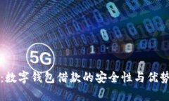揭秘：数字钱包借款的安全性与优势解析