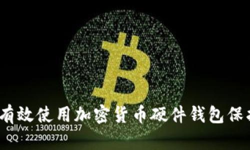 深入解析：如何有效使用加密货币硬件钱包保护您的数字资产