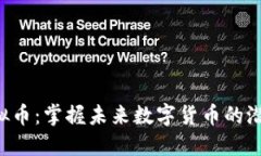 Draco虚拟币：掌握未来数字货币的潜力与风险