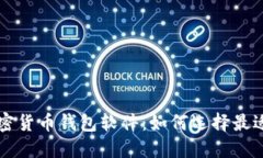 探索多种加密货币钱包软件：如何选择最适合你