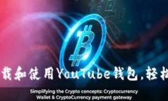 一步一步教你如何下载和使用YouTube钱包，轻松管