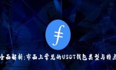 全面解析：市面上常见的USDT钱包类型与特点