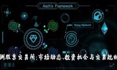 探秘欧洲股票交易所：市场动态、投资机会与交