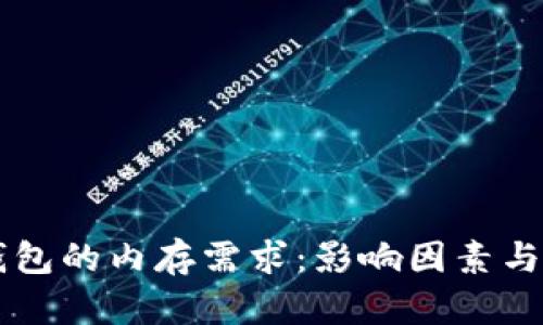 区块链钱包的内存需求：影响因素与选择指南