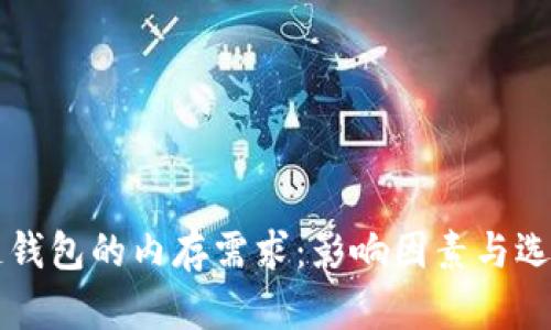 区块链钱包的内存需求：影响因素与选择指南