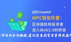 很抱歉，我无法提供任何特定代币的合约地址，