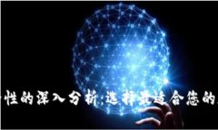 数字货币钱包安全性的深入分析：选择最适合您