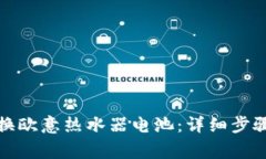 如何安全更换欧意热水器电池：详细步骤与注意