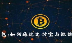 探寻虚拟币钱包：如何通过支付宝与微信支付进