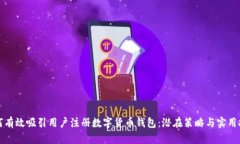 如何有效吸引用户注册数字货币钱包：潜在策略