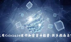 : 如何使用Coinbase进行加密货币投资：新手指南与