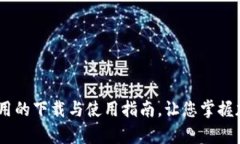 深入解析USDT应用的下载与使用指南，让您掌握加