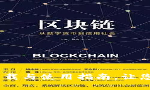 深入解析USDT应用的下载与使用指南，让您掌握加密货币的每一步